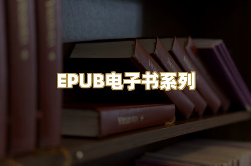 EPUB电子书系列