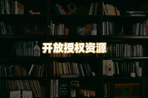 开放授权资源
