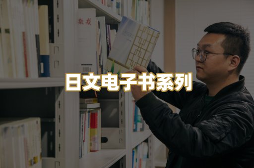 日文电子书系列