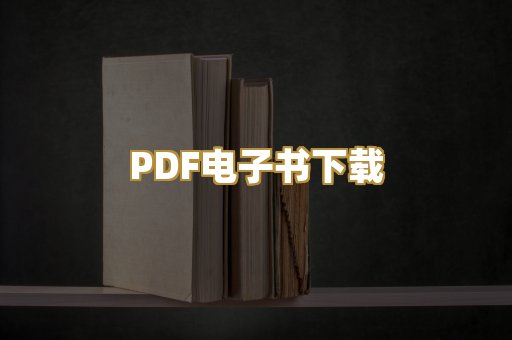 PDF电子书下载