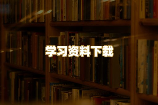 学习资料下载