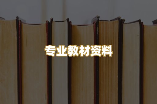 专业教材资料