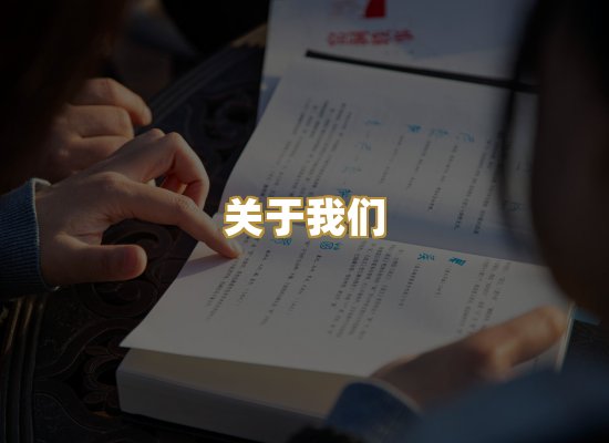 关于我们